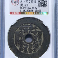 宗教钱太上咒太上咒·背八卦道士图