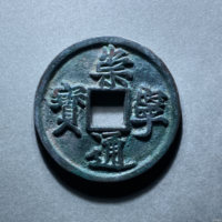 崇宁通宝铜钱式折十狭字寄郭