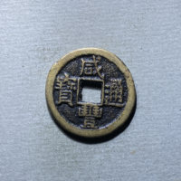 咸丰通宝宝源局