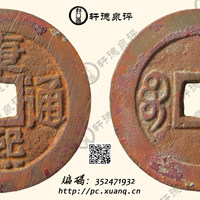 康熙通宝宝泉局