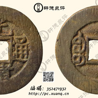 光绪通宝宝泉局小平大样