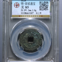 崇祯通宝小平背贵