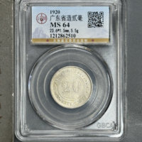 广东省造民国9年贰毫