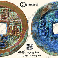 顺治通宝满文纪局式宝泉局