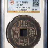 兴朝通宝背壹分