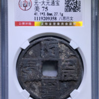 大元通宝折十八思巴文