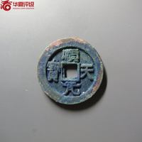 顺天元宝背上月