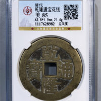 乾隆通宝花钱龙凤图