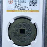 永历通宝折十背壹分