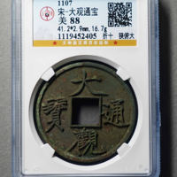 大观通宝铜钱式折十狭俯大