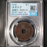 圣宋元宝铁钱式小平铁钱背上月