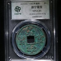 崇宁重宝铜钱式广郭