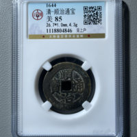 顺治通宝单字纪局式背上户