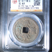 崇宁重宝铜钱式狭字长宁降宝