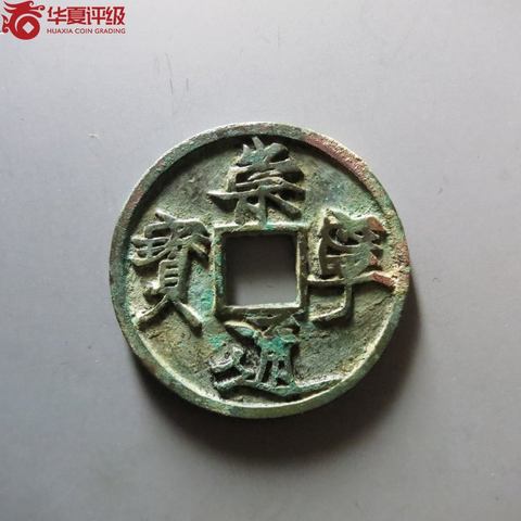 崇宁通宝铜钱式折十遒劲昂宁