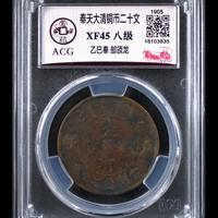 大清中央丁未大清铜币二十文