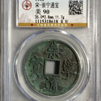 崇宁通宝铜钱式折十美制