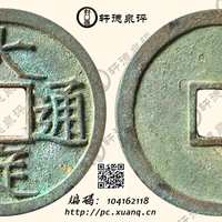 大定通宝铜钱式光背大字