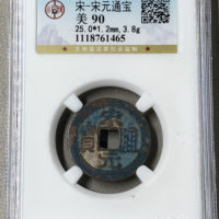 宋元通宝铜钱式右挑元