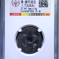 康熙通宝满汉南背星月