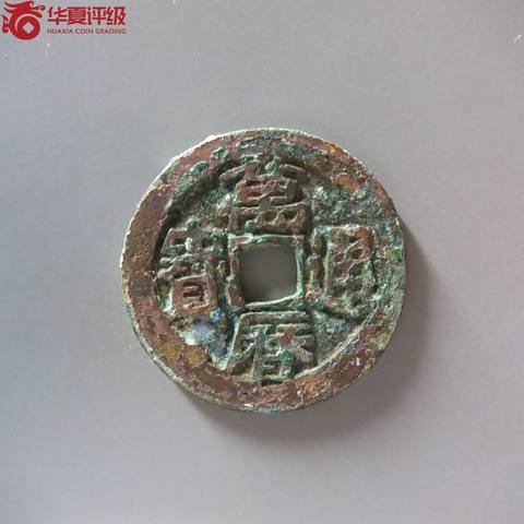 万历通宝鬼万历