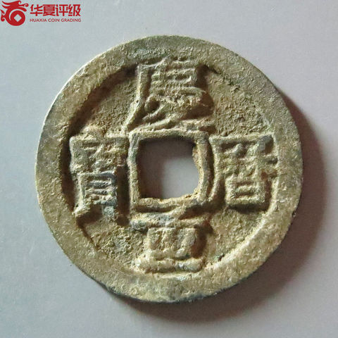 庆历重宝旋读