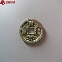 宣和通宝铜钱式小平遒劲