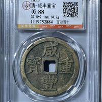 咸丰重宝宝浙局当十