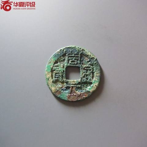 周元通宝