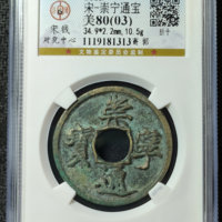 崇宁通宝铜钱式折十寄郭