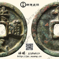 洪武通宝折十背十·一两