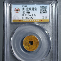 宣统通宝宝泉局