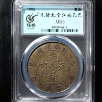 光绪元宝江南乙巳