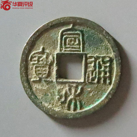 宣和通宝美制