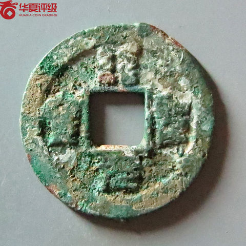 绍圣元宝背下月