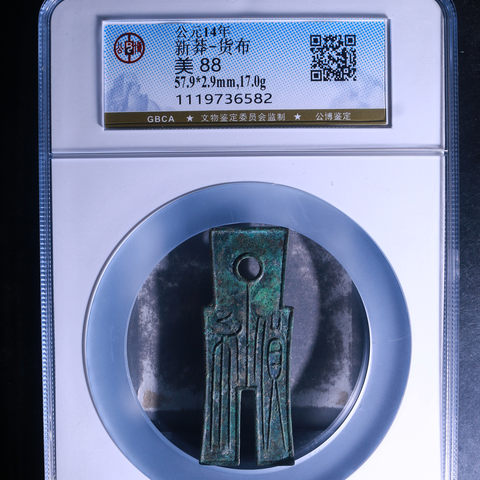 【公博88】新莽货布