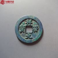 祥符元宝铜钱式阔元