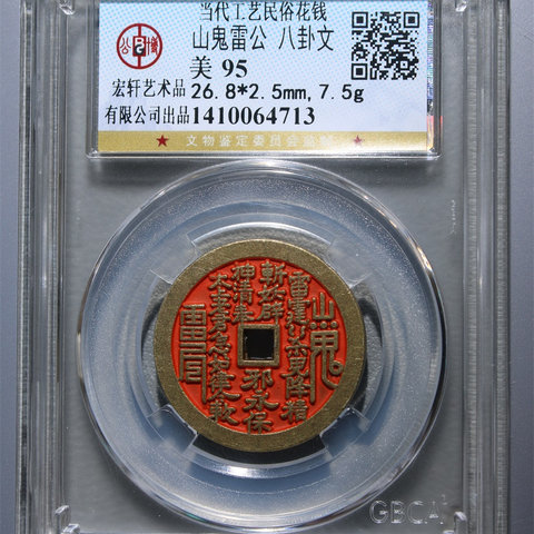 【公博95】山鬼雷公八卦文花钱