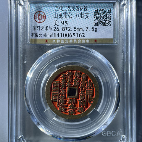 【公博95】山鬼雷公八卦文花钱