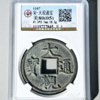 大观通宝折十【公博8005】