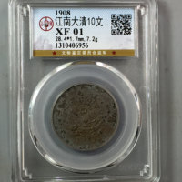 地方省造江南省造大清铜币丁未宁十文