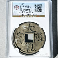 大观通宝折十【公博8005】