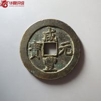 咸丰元宝宝苏局当百宝苏当百