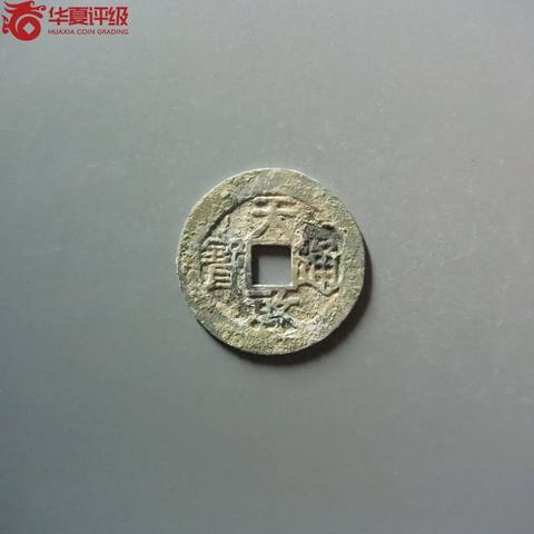 天启通宝