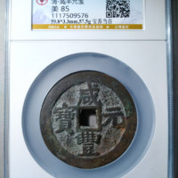 咸丰元宝宝苏当百