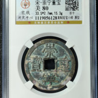 崇宁重宝铜钱式美制短宝