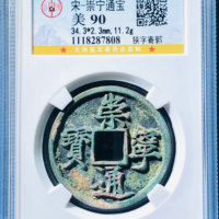 崇宁通宝铜钱式折十狭字寄郭