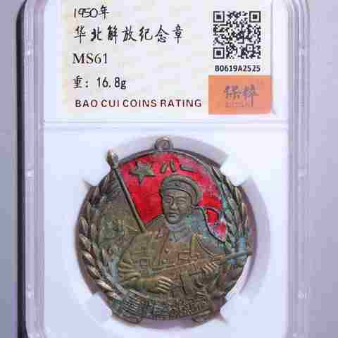 华北解放纪念章