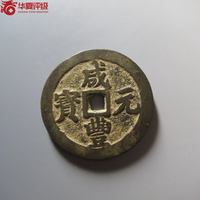 咸丰元宝宝川局当百