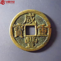 咸丰重宝宝黔局当十